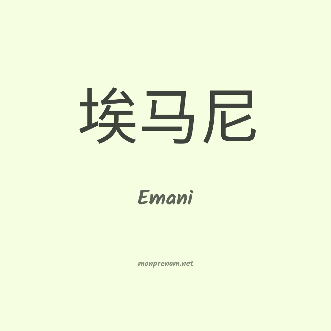 Emani en chinois
