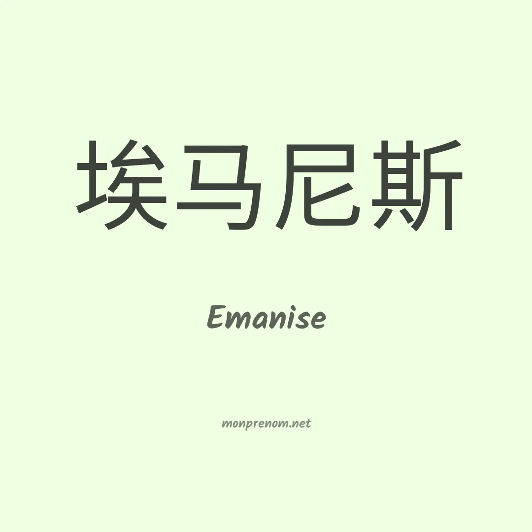 Emanise en chinois