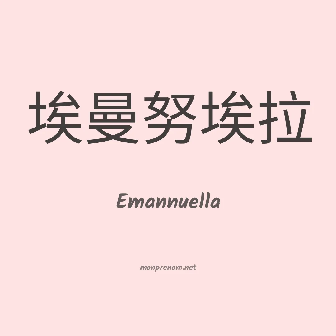 Emannuella en chinois