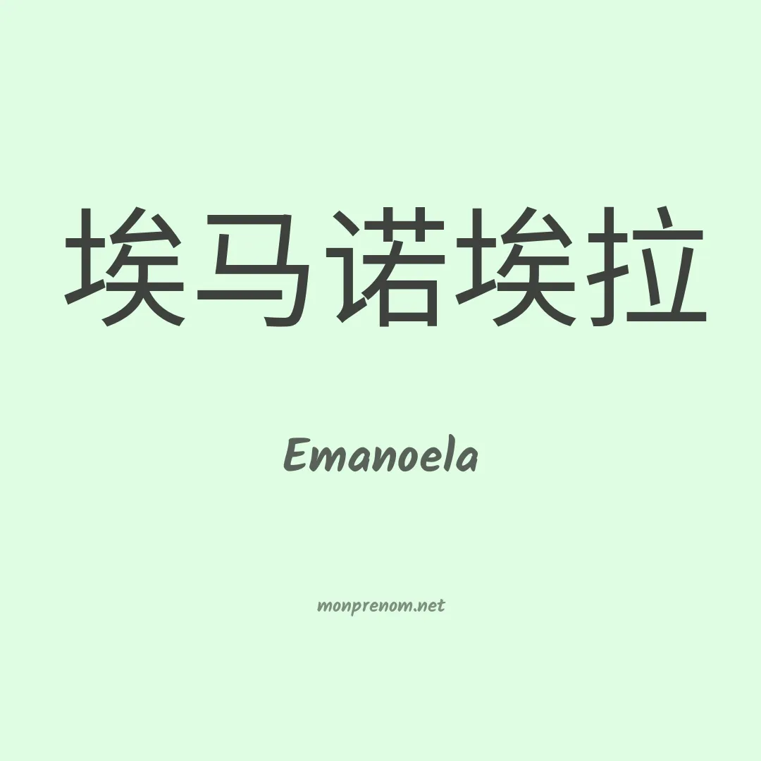 Emanoela en chinois