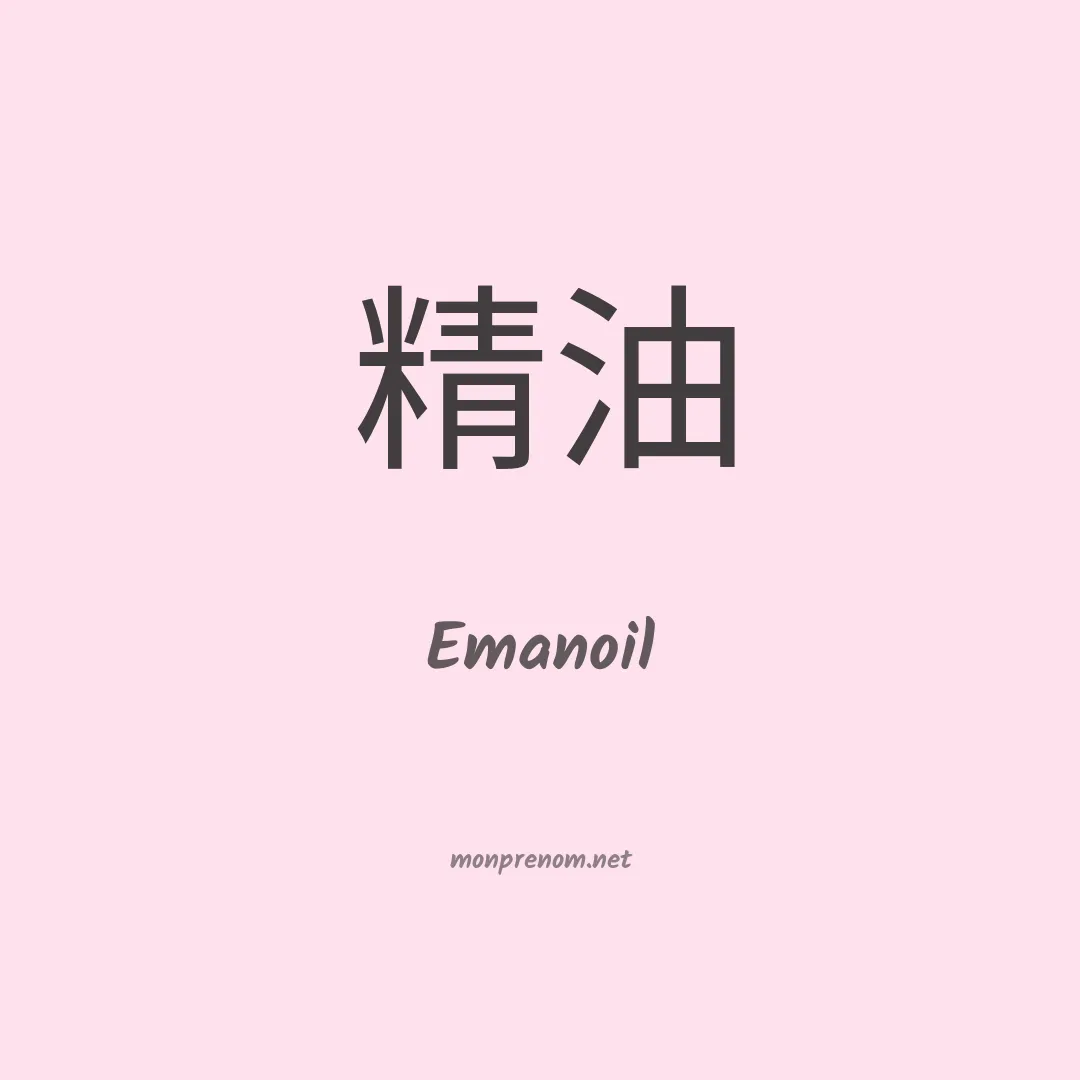 Emanoil en chinois