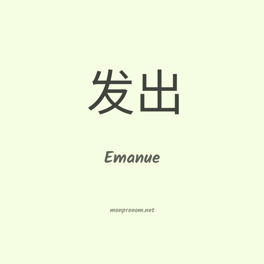 Emanue en chinois