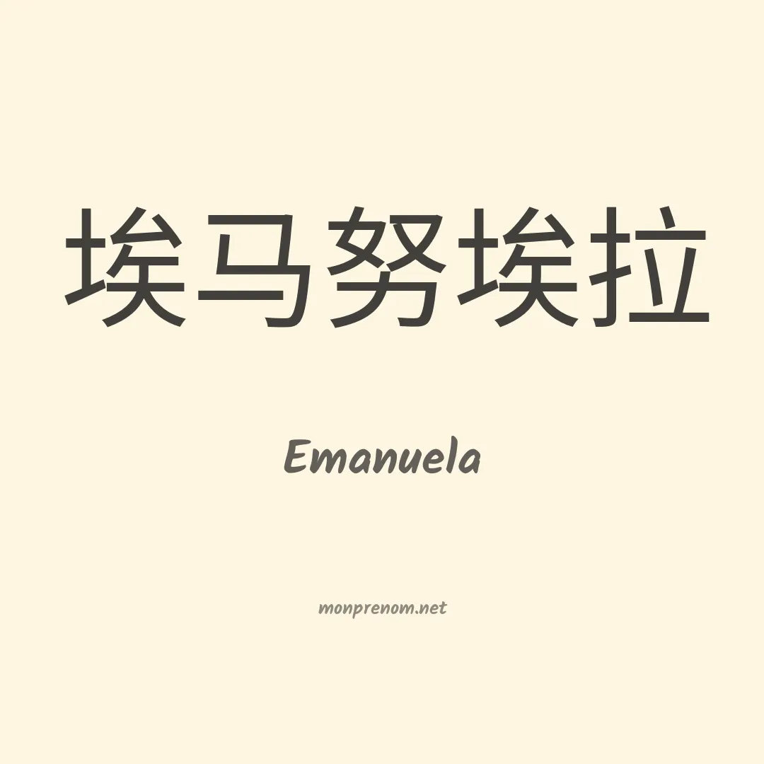 Emanuela en chinois