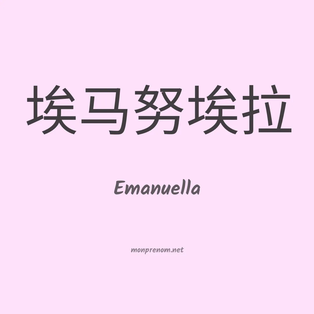 Emanuella en chinois