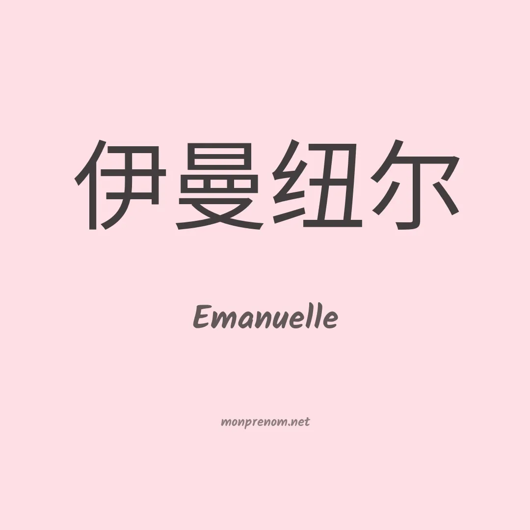 Emanuelle en chinois