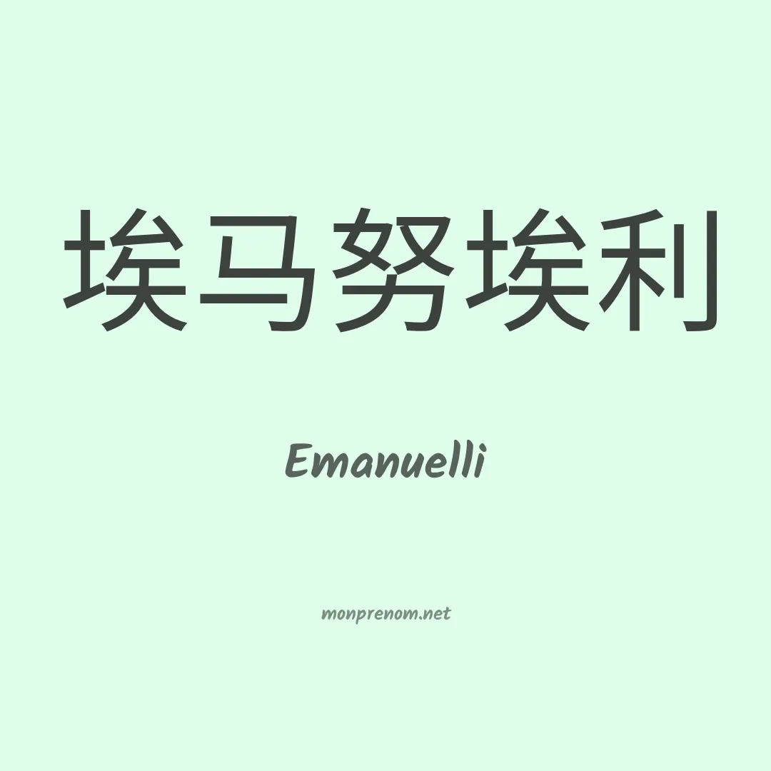 Emanuelli en chinois