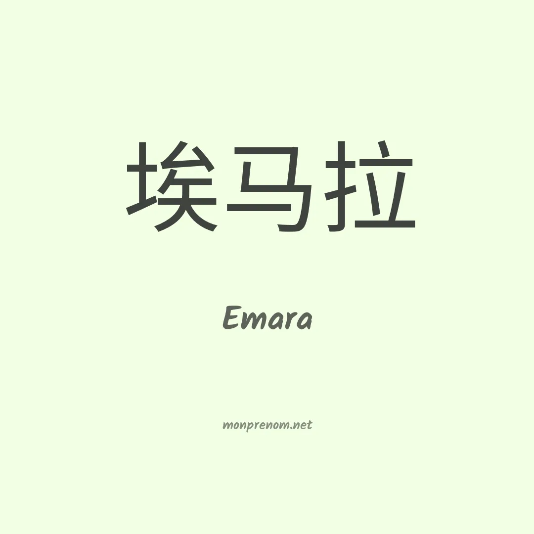 Emara en chinois