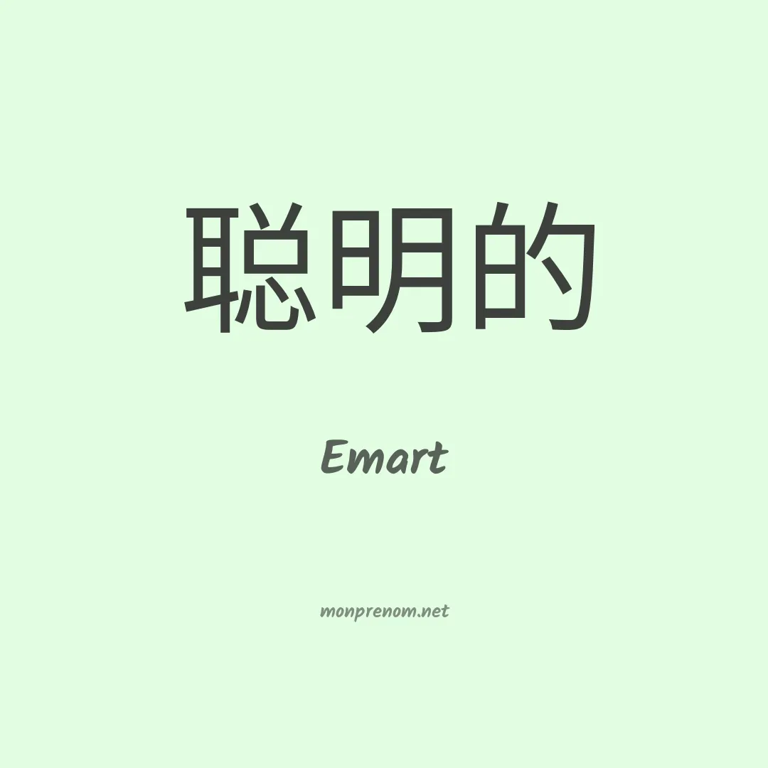 Emart en chinois