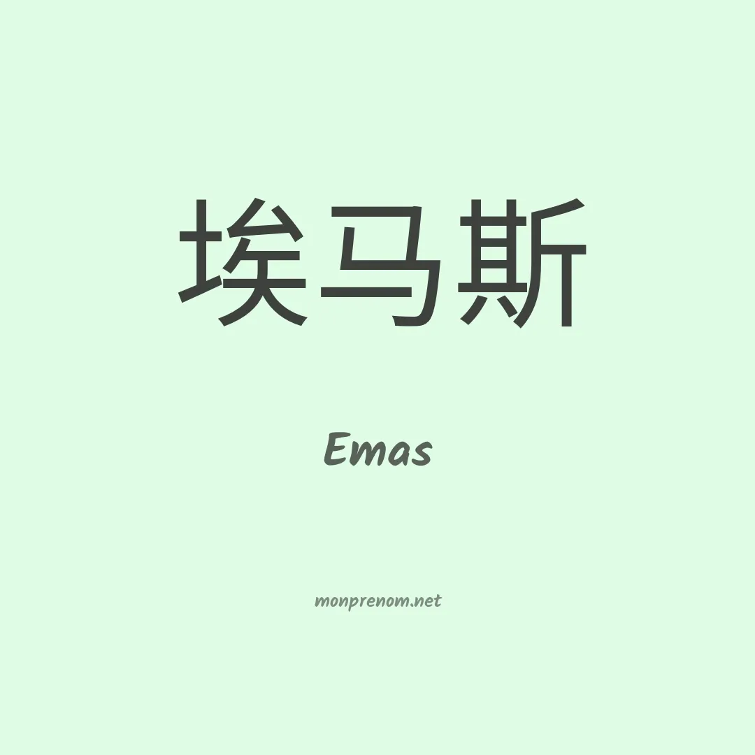 Emas en chinois