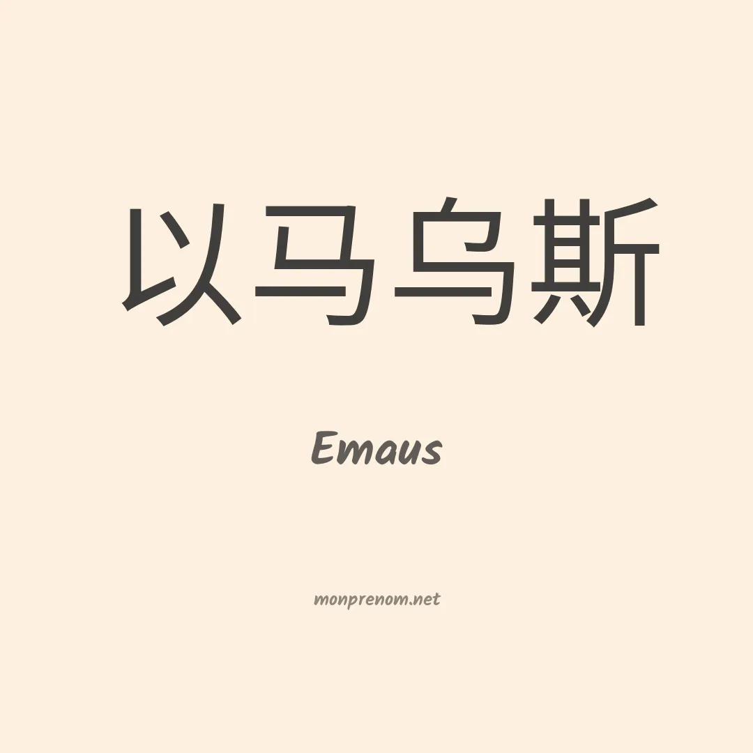 Emaus en chinois