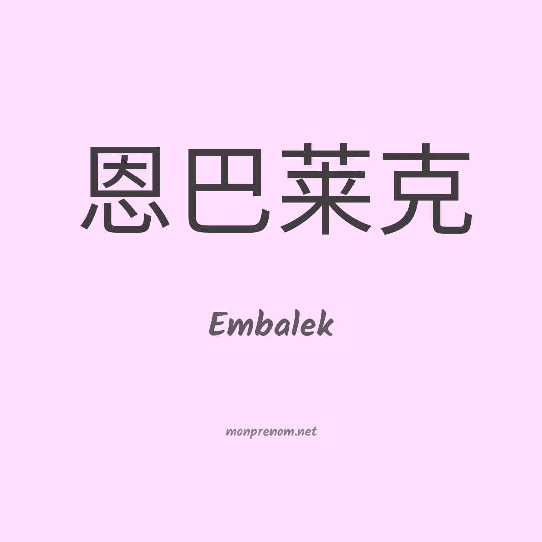Embalek en chinois