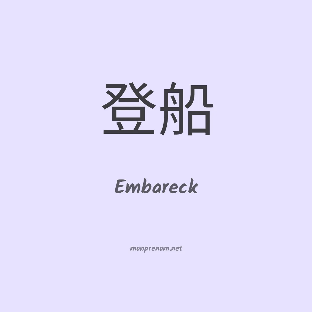 Embareck en chinois