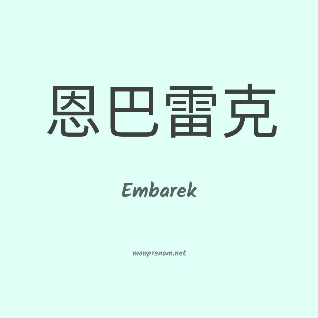 Embarek en chinois