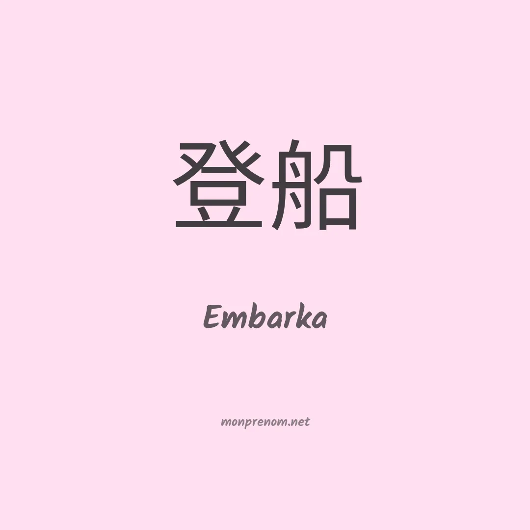 Embarka en chinois