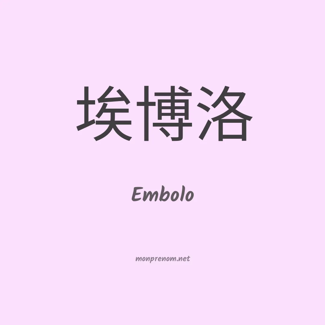 Embolo en chinois
