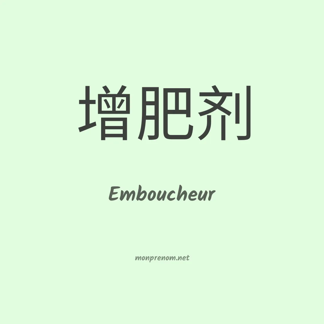 Emboucheur en chinois