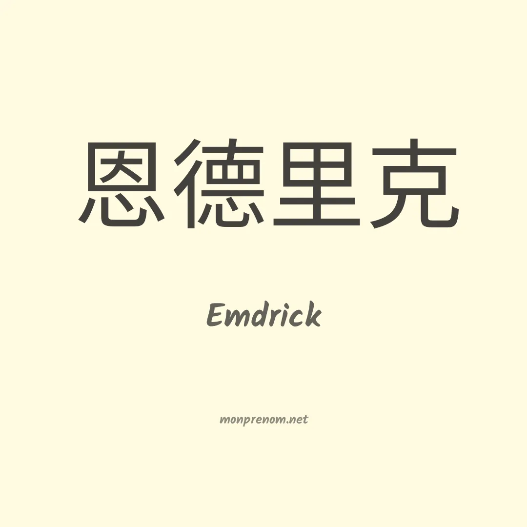 Emdrick en chinois