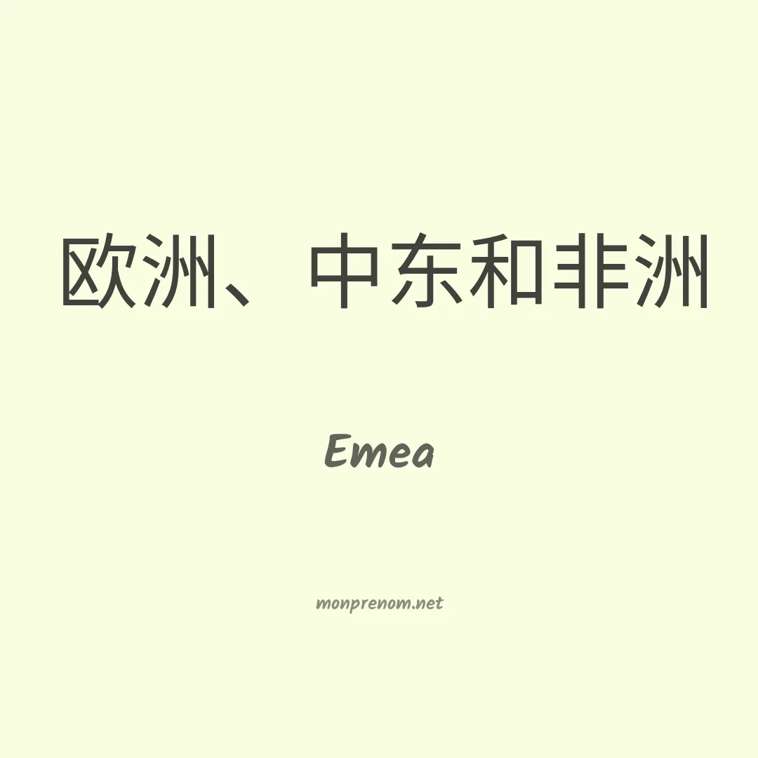 Emea en chinois