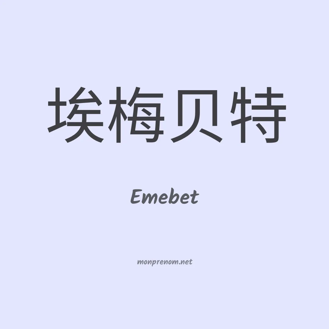 Emebet en chinois
