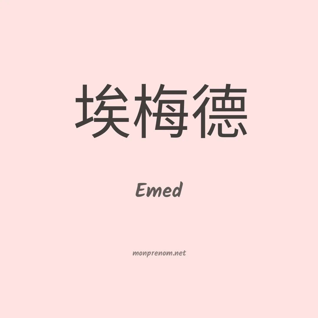 Emed en chinois