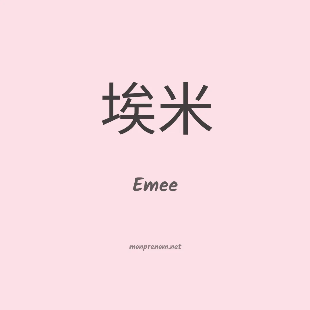 Emee en chinois