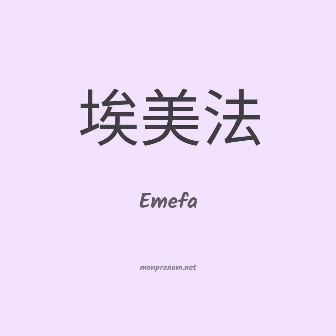 Emefa en chinois