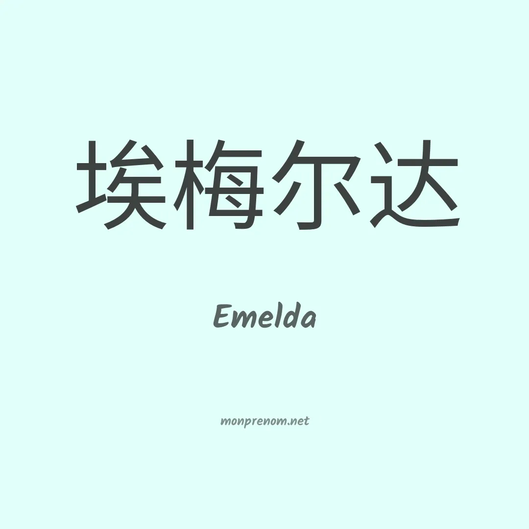 Emelda en chinois