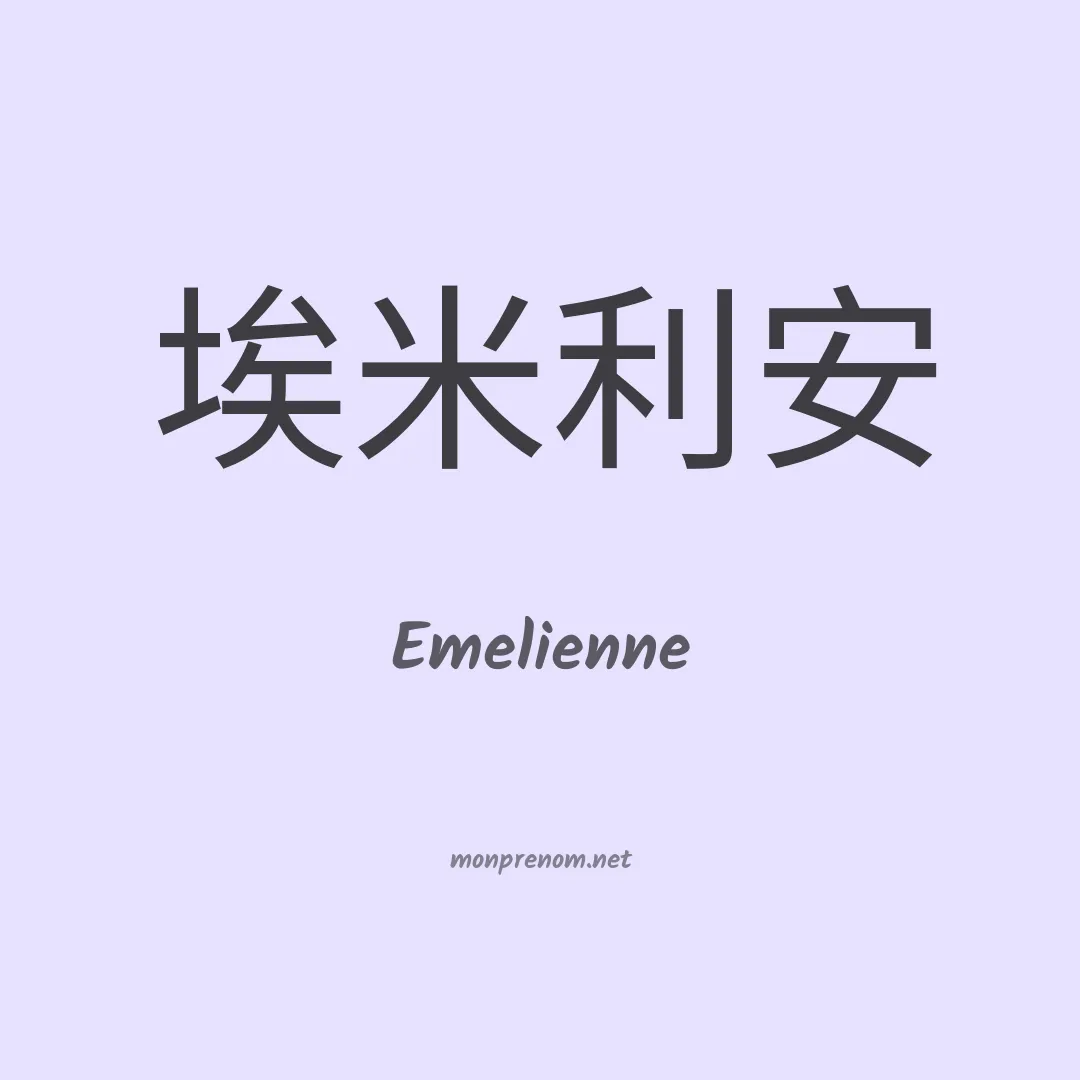 Emelienne en chinois