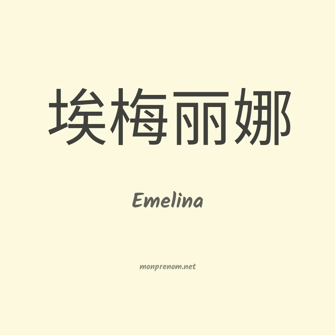 Emelina en chinois