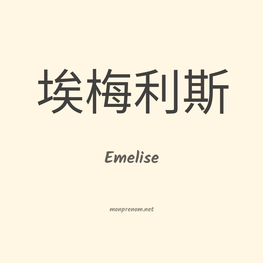 Emelise en chinois
