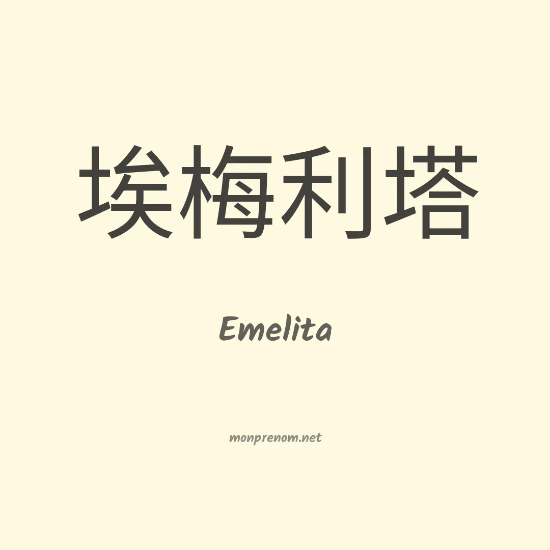 Emelita en chinois