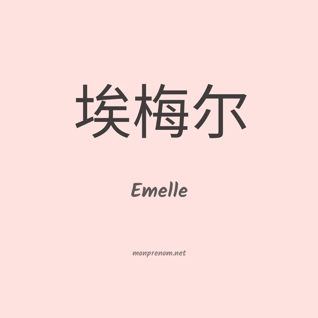 Emelle en chinois