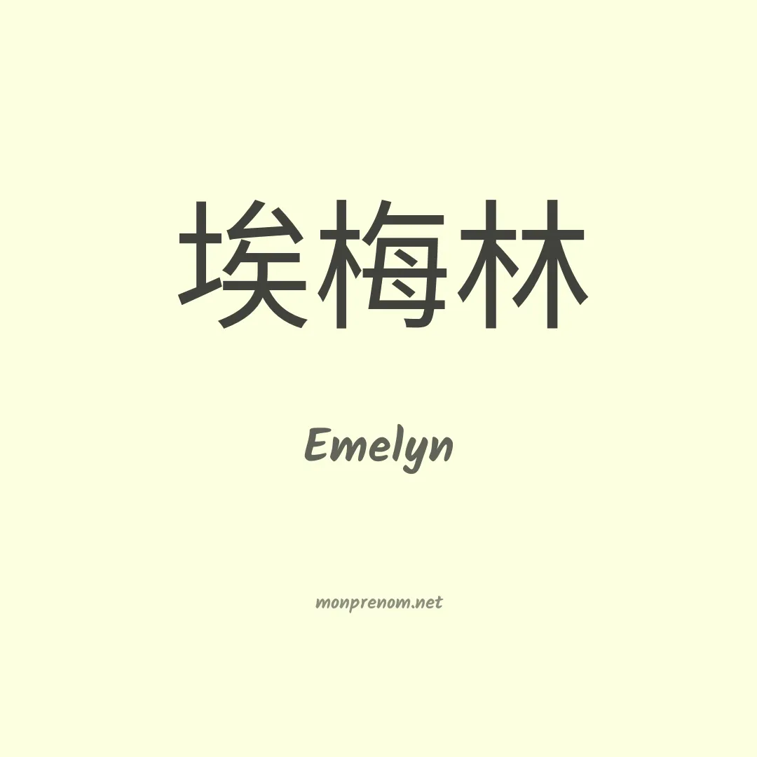 Emelyn en chinois
