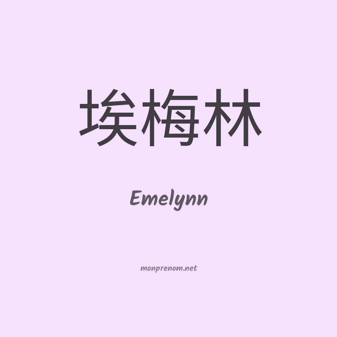 Emelynn en chinois