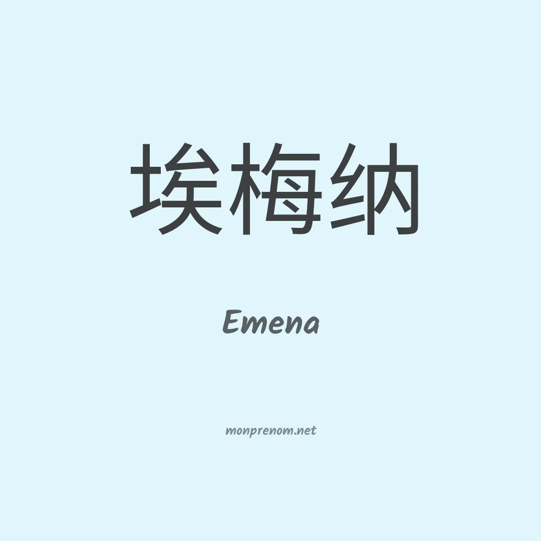 Emena en chinois