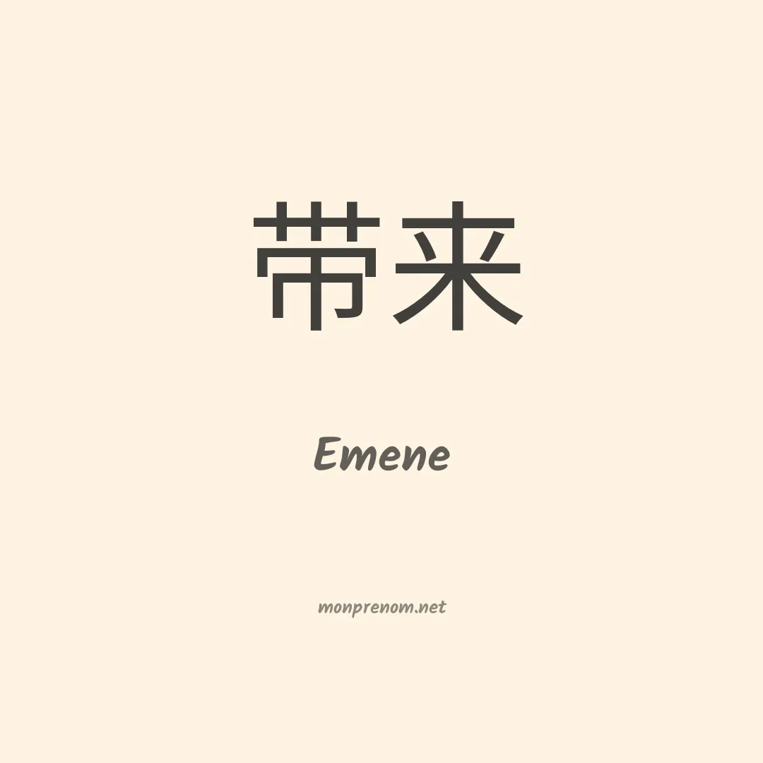 Emene en chinois