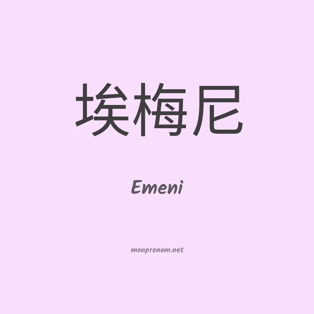 Emeni en chinois