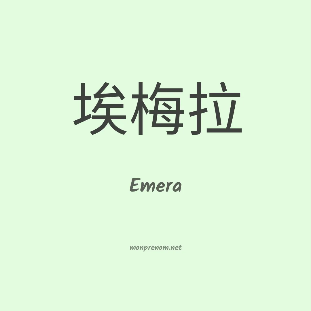 Emera en chinois