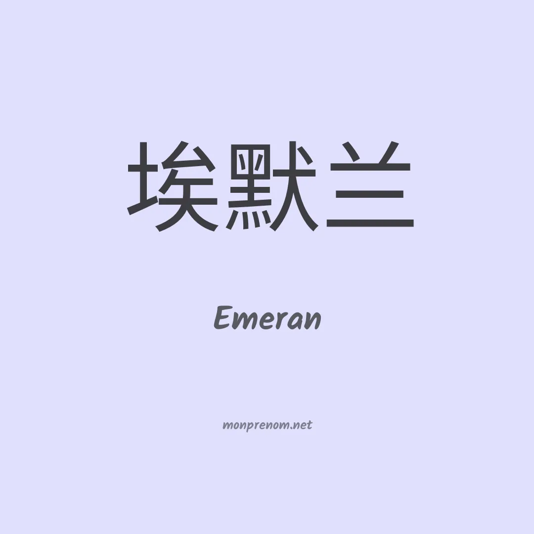 Emeran en chinois