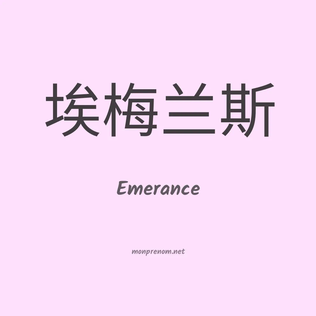 Emerance en chinois