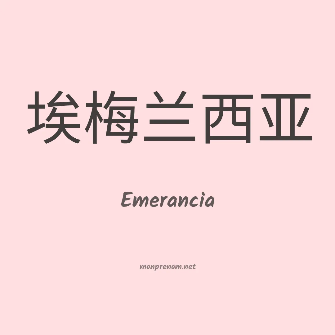 Emerancia en chinois