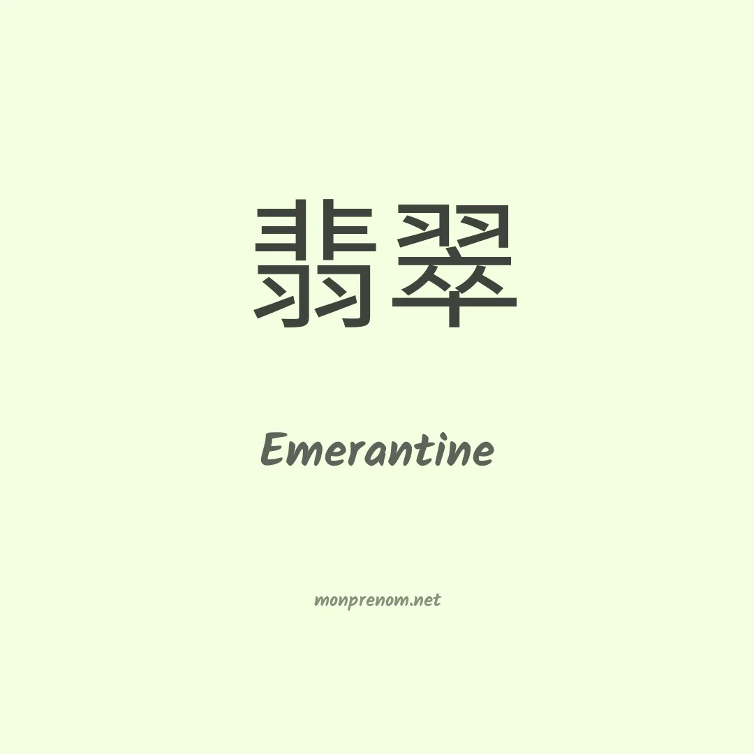 Emerantine en chinois