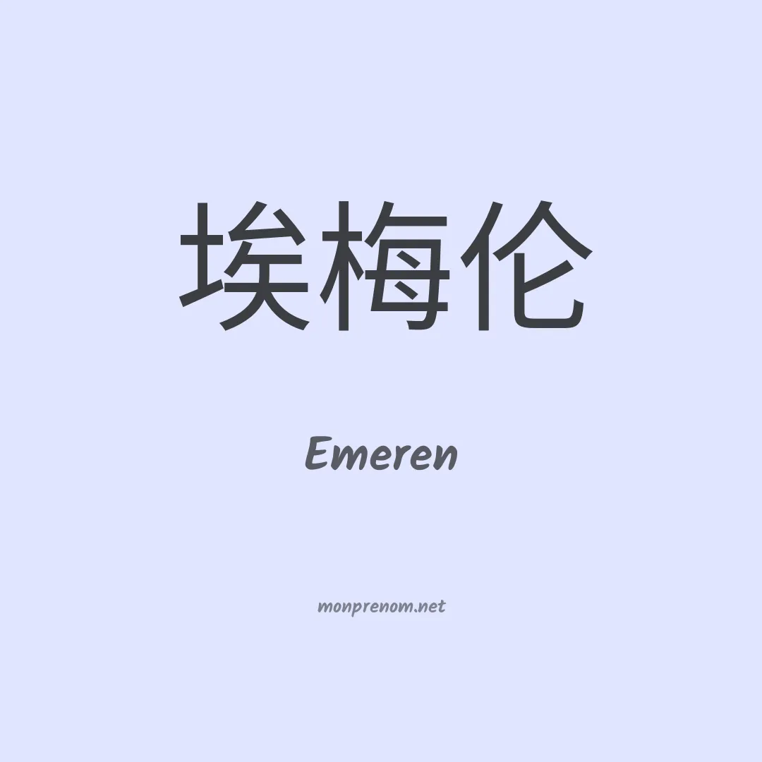 Emeren en chinois