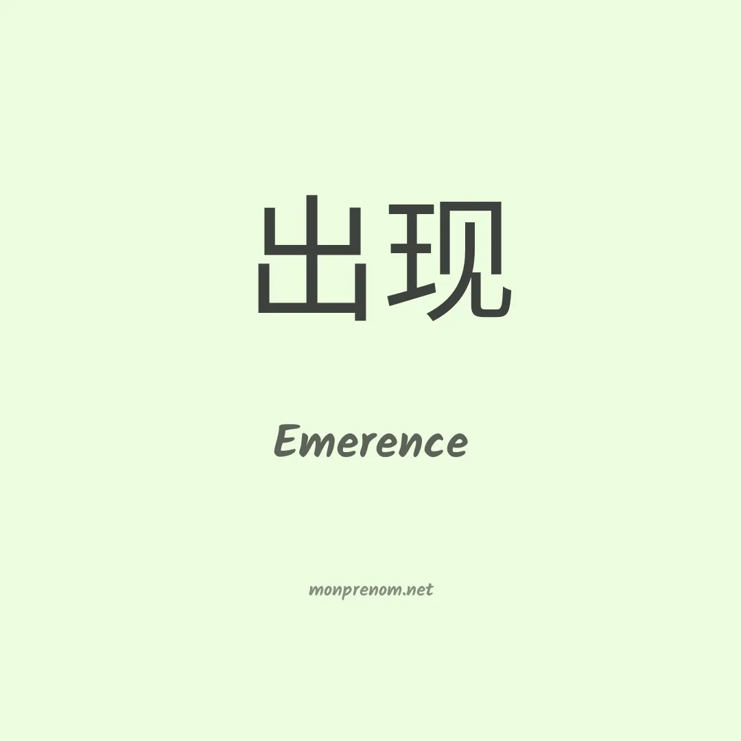 Emerence en chinois