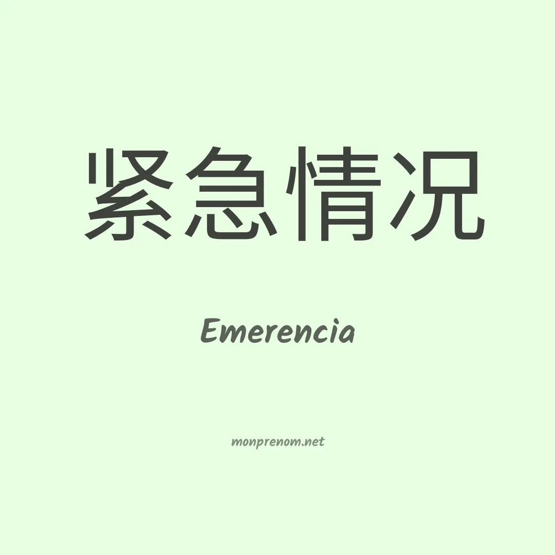 Emerencia en chinois
