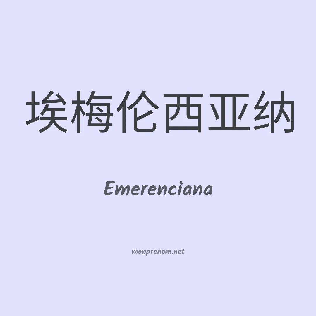Emerenciana en chinois