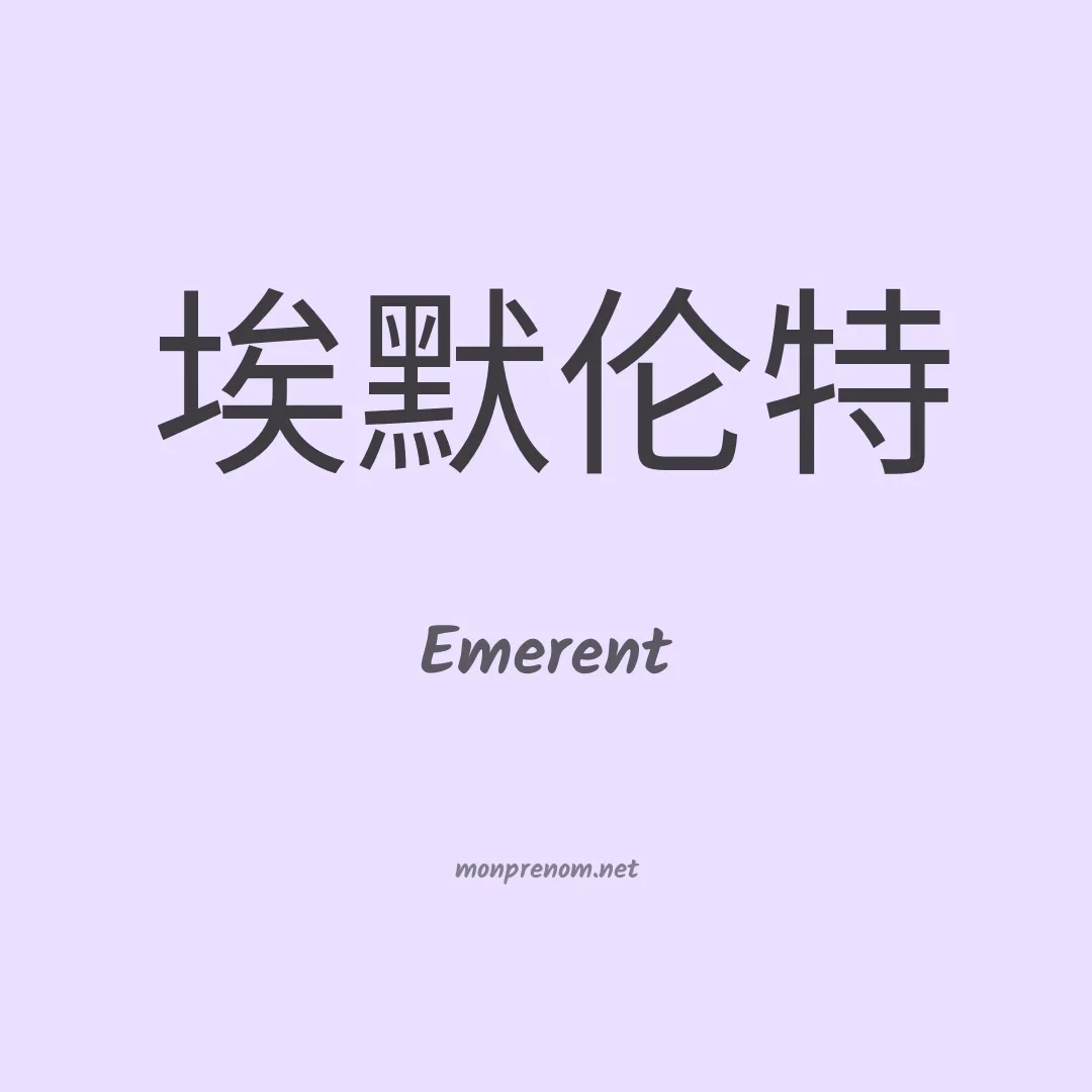 Emerent en chinois