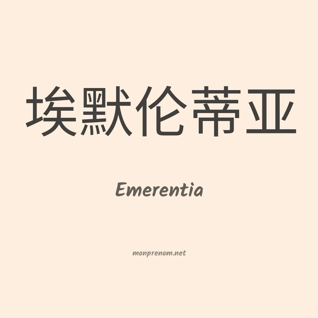 Emerentia en chinois