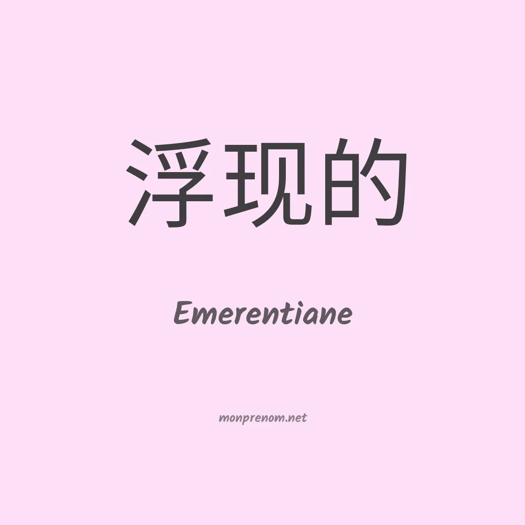 Emerentiane en chinois