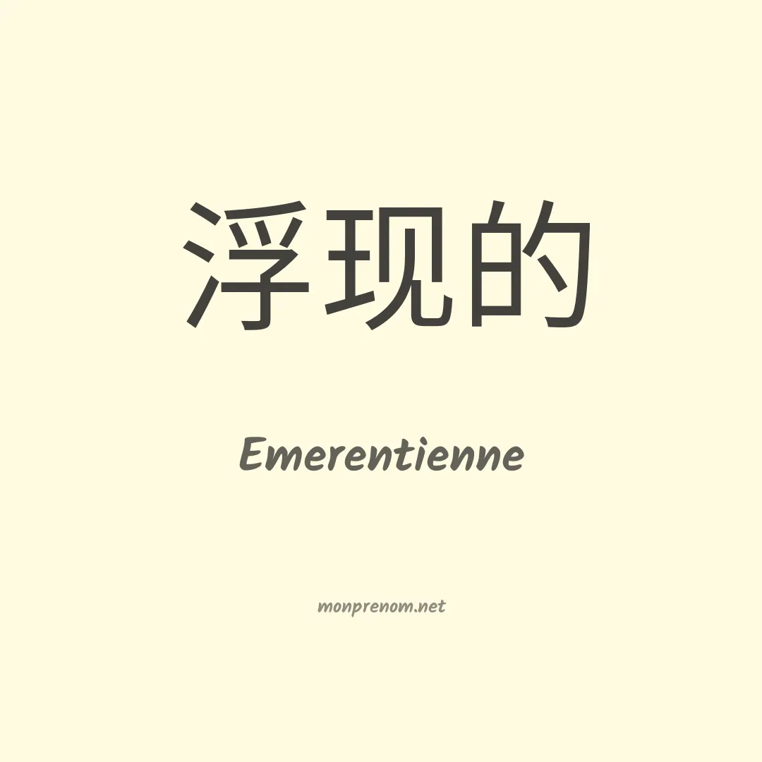 Emerentienne en chinois